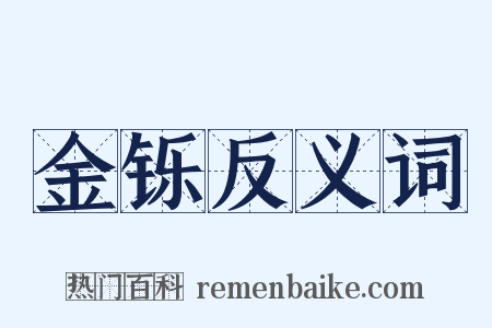 金铄反义词是什么意思的图片